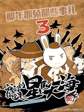 那年那兔那些事 第三季 2016 动漫 海报