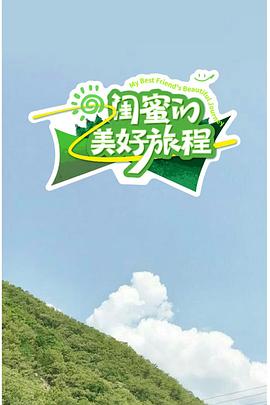 闺蜜的美好旅程 2025 综艺 海报