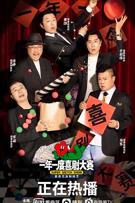 一年一度喜剧大赛 （纯享版） 2021 综艺 海报