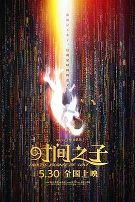 时间之子 2025 电影 海报