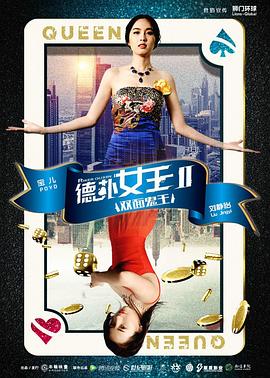德扑女王2:双面鬼王 2016 电影 海报