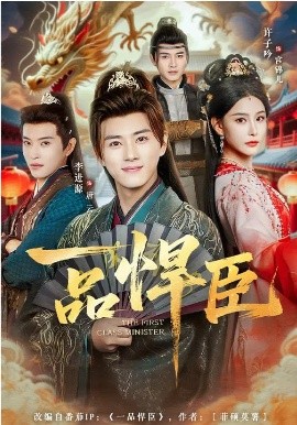 一品悍臣 短剧 海报