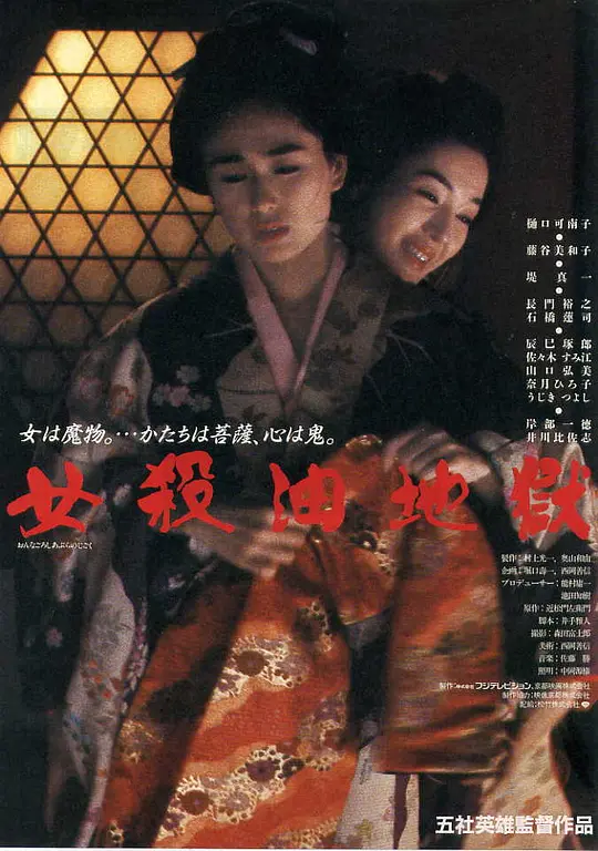女杀油地狱 1992 电影 海报