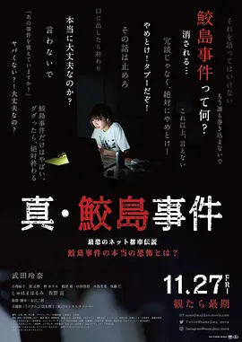 真·鲛岛事件[电影解说] 2020 电影解说 海报
