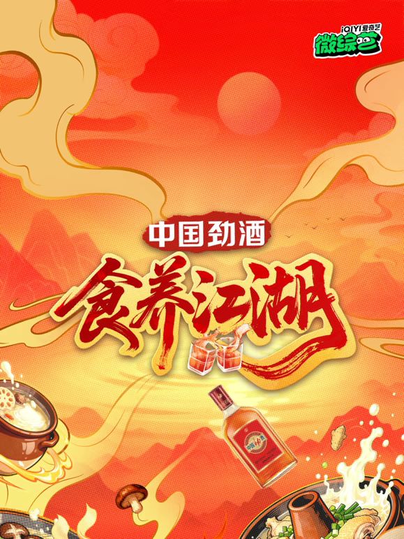 食养江湖 2025 综艺 海报