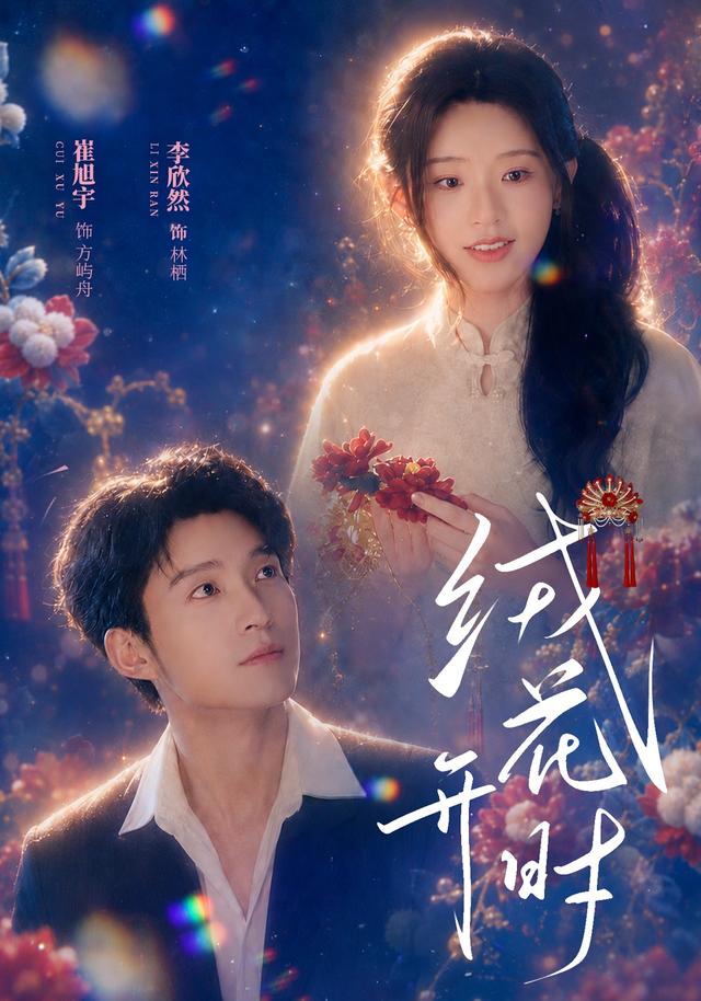 绒花开时 2026 短剧 海报