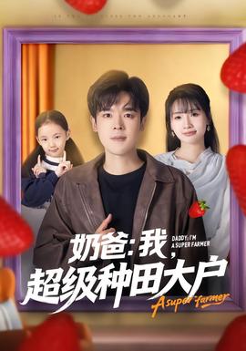 奶爸:我,超级种田大户 2025 短剧 海报