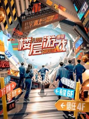 楼层游戏​ 2025 综艺 海报