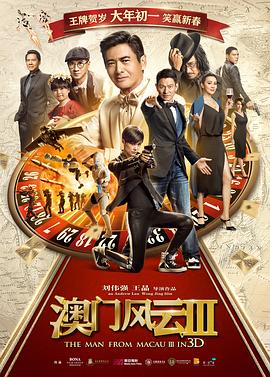 澳门风云3粤语 2016 电影 海报