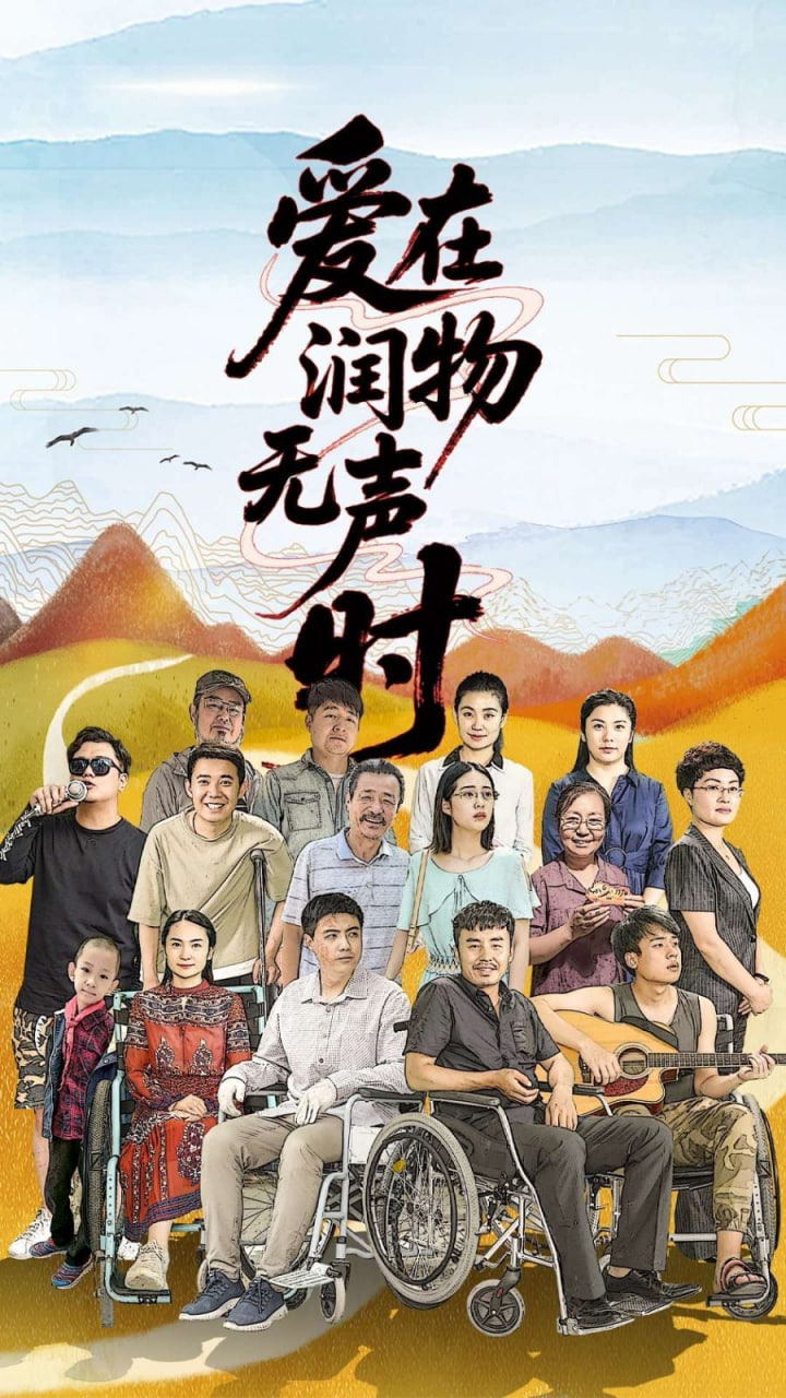 爱在润物无声时 2025 短剧 海报