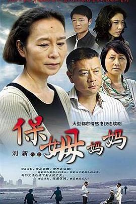保姆妈妈 2009 电视剧 海报