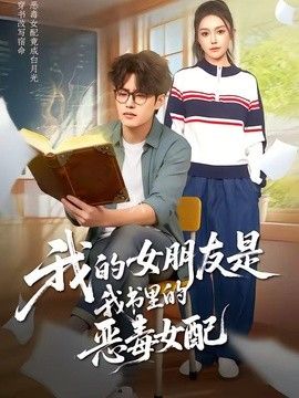 我的女朋友是我书里的恶毒女配 2026 短剧 海报
