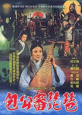 包公审琵琶[电影解说] 1975 电影解说 海报