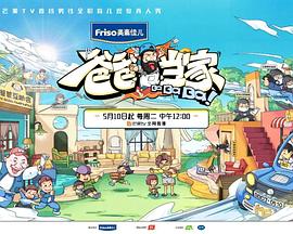 爸爸当家 2022 综艺 海报