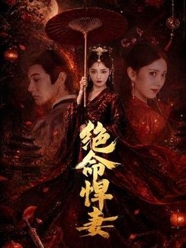 绝命悍妻 2026 短剧 海报