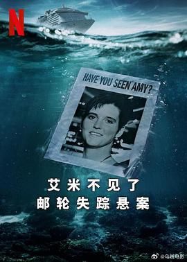 艾米不见了: 邮轮失踪悬案 2025 纪录片 海报