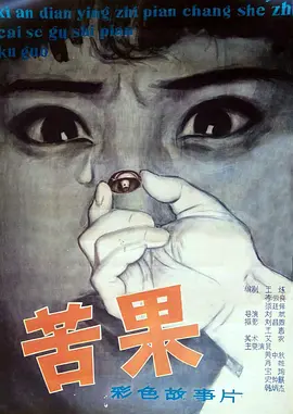 苦果 1981 电影 海报