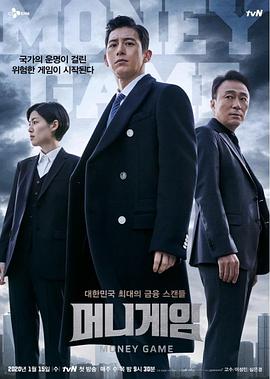金钱游戏 2020 电视剧 海报