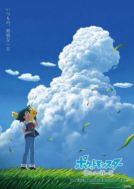 宝可梦 遥远的蓝天 2022 电影 海报