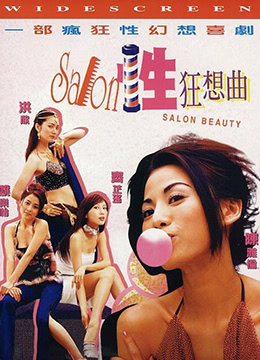 性Salon狂想曲 2002 电影 海报