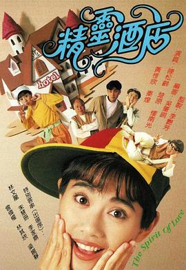 精灵酒店 1993 电视剧 海报