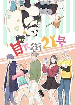 目下街21号 2020 动漫 海报