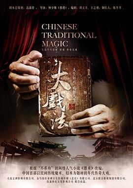 大戏法 2012 电视剧 海报