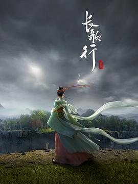 长歌行动画版 2025 动漫 海报