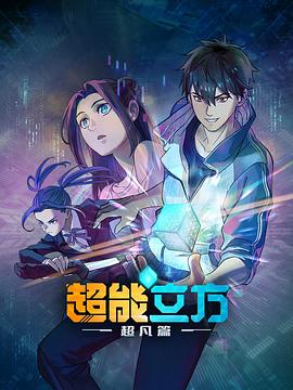 超能立方 2025 动漫 海报