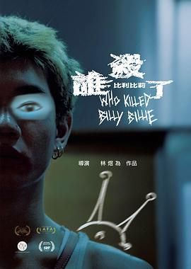 谁杀了比利比莉 2024 电影 海报