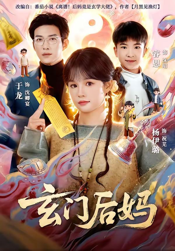 玄门后妈 2026 短剧 海报
