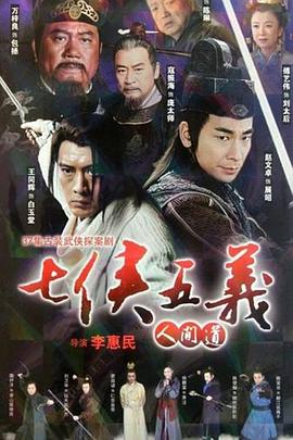 七侠五义人间道 2011 电视剧 海报
