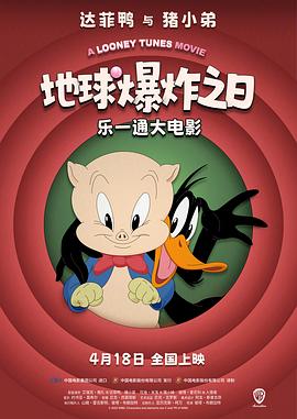 乐一通大电影：地球爆炸之日 2024 电影 海报