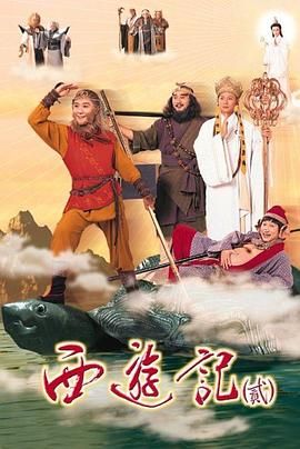 西游记2 1998 粤语版 1998 电视剧 海报