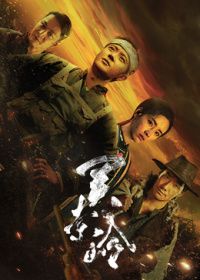 关索岭(预告片) 2026 电影 海报