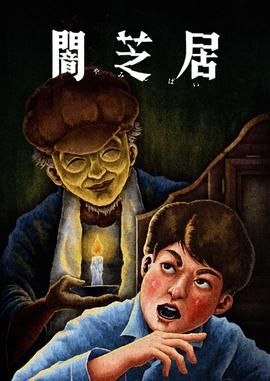 暗芝居 第十三季 2024 动漫 海报