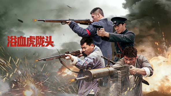 浴血虎陇头 2026 电影 海报