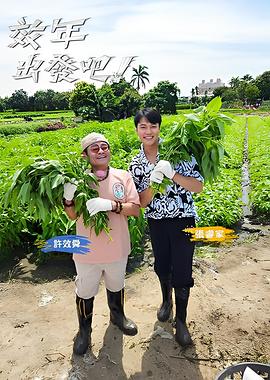 效年出发吧! 2025 综艺 海报
