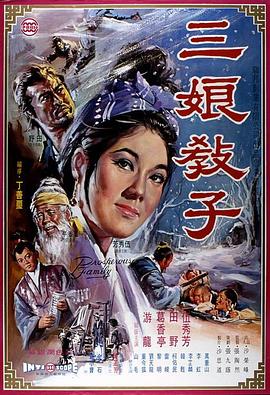 三娘教子 1970 电影 海报