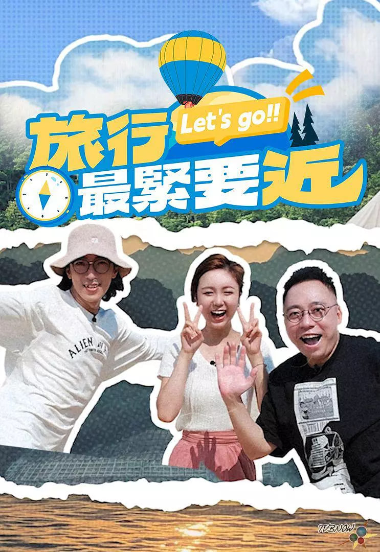 旅行最紧要近 2025 综艺 海报