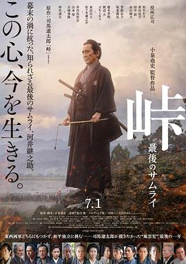 峠 最后的武士 2021 电影 海报
