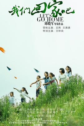 我们回家吧 2019 电影 海报