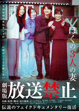 放送禁止 我的三位妻子[电影解说] 2026 电影解说 海报