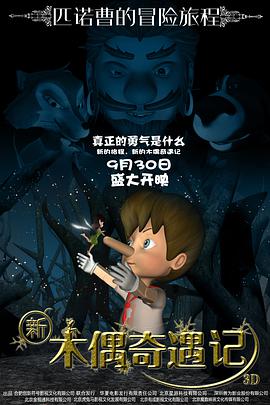 新木偶奇遇记 2016 电影 海报