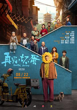再见，坏蛋 2025 电影 海报