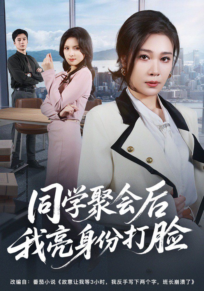 同学聚会后我亮身份打脸 2026 短剧 海报