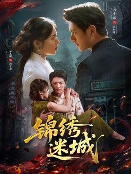锦绣迷城 2026 短剧 海报