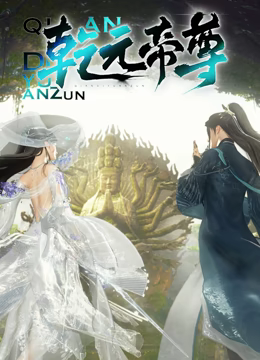 乾元帝尊 2024 动漫 海报