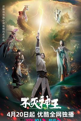 不灭神王 2023 动漫 海报
