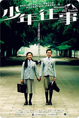 少年往事 2003 电影 海报